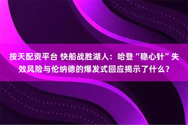 按天配资平台 快船战胜湖人：哈登“稳心针”失效风险与伦纳德的爆发式回应揭示了什么？