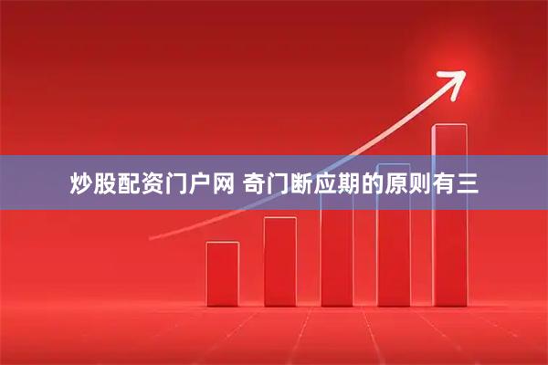 炒股配资门户网 奇门断应期的原则有三